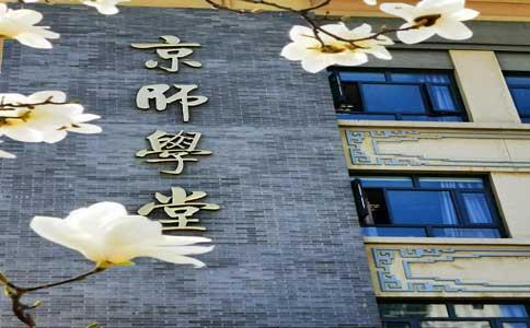 北京师范大学京师学堂