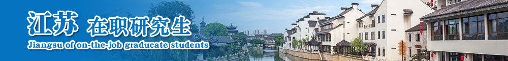 江苏在职研究生