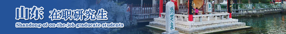 山东在职研究生