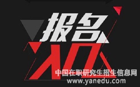 广州大学在职研究生报名入口有哪些？