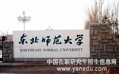 东北师范大学在职研究生报考条件有哪些？