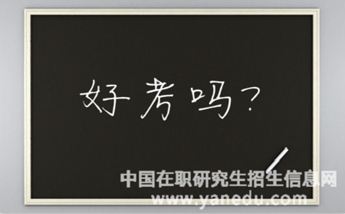 2018年在职研究生好考吗？