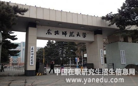 2018年东北师范大学在职研究生报名时间到了吗？