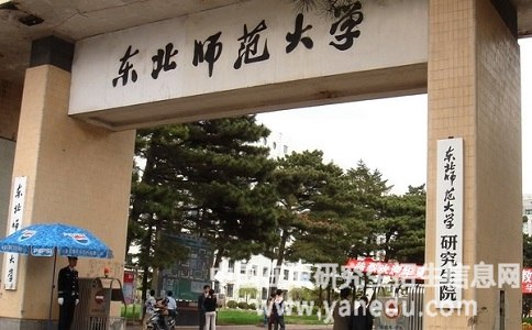 东北师范大学在职研究生招生专业都有哪些？