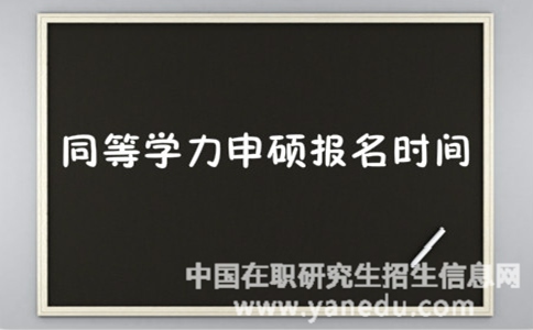 2018年同等学力申硕报名时间