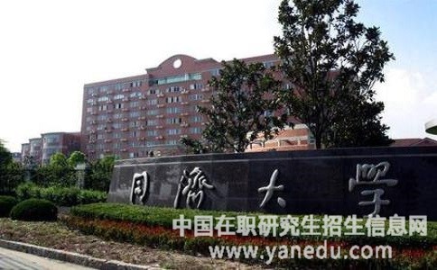 同济大学在职研究生招生专业有哪些？