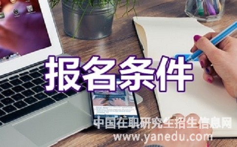 湖南师范大学在职研究生的报名条件是什么？