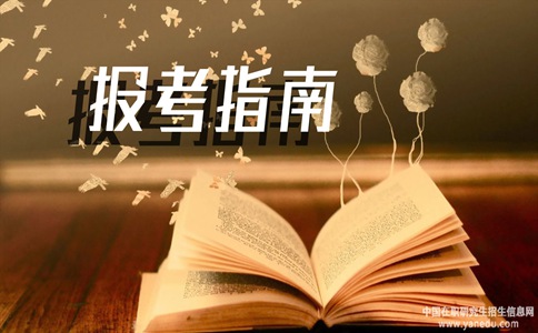 东北师范大学在职研究生的报考方式是什么？