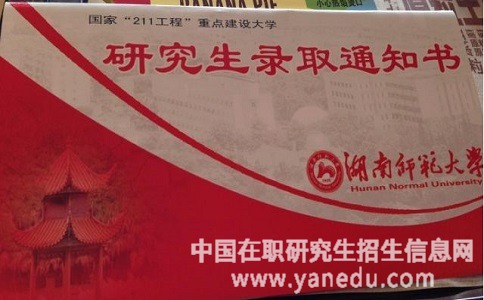 湖南师范大学在职研究生是什么入学形式？