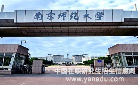 南京师范大学在职研究生