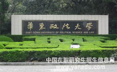 华东政法大学在职研究生