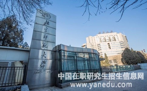 2018年报考北京师范大学在职研究生可以选择什么方式？