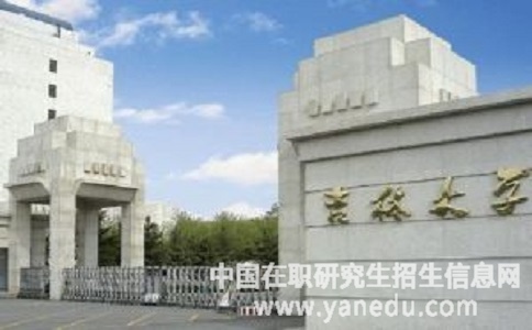 吉林大学在职研究生为什么受欢迎？