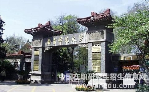 南京师范大学在职研究生分数线是多少