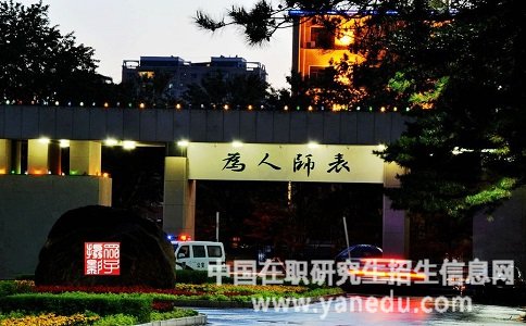 东北师范大学在职硕士的申硕方式是什么？