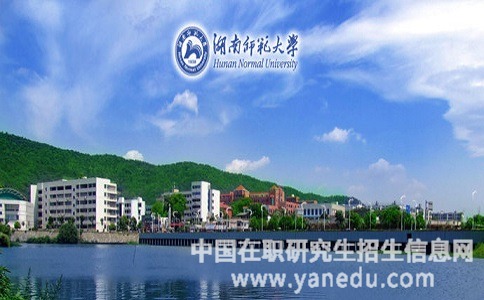 湖南师范大学在职研究生招生专业有哪些？