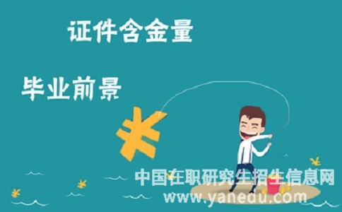 吉林大学在职研究生的含金量怎么样？