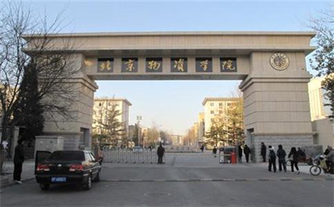 北京物资学院校门