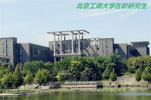 北京工商大学在职研究生