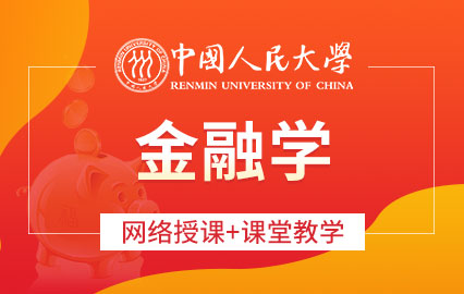 中国人民大学金融学课程班