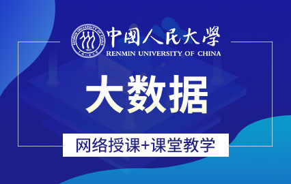 中国人民大学大数据专业课程班