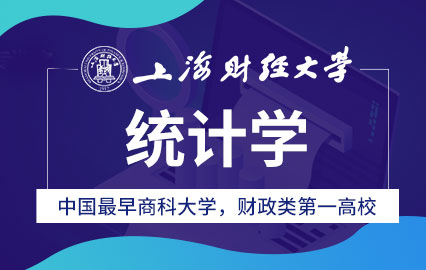 上海财经大学统计学课程研修班