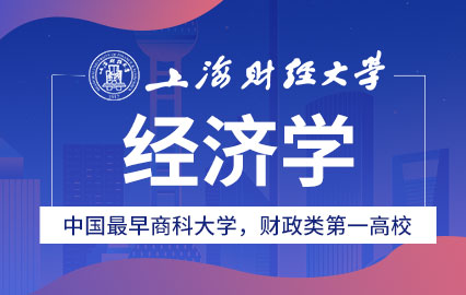 上海财经大学经济学高级课程研修班