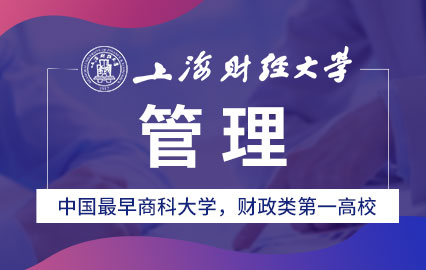 上海财经大学管理学专业课程研修班