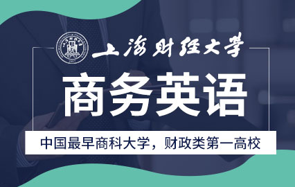 上海财经大学商务英语课程班