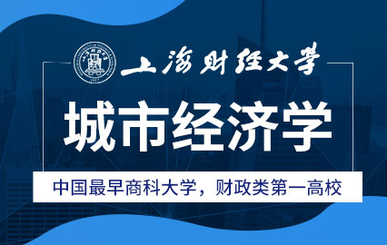 上海财经大学城市经济学课程研修班