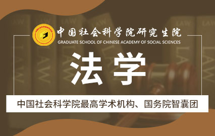 中国社会科学院研究生院法学专业课程班
