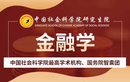 中国社会科学院研究生院金融学课程班