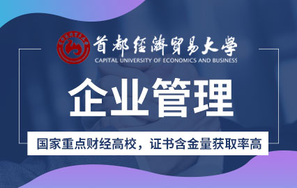 首都经济贸易大学企业管理专业课程培训班