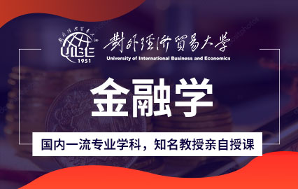 对外经济贸易大学金融学专业在职研究生招生简章