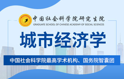 中国社科院城市经济学专业课程班