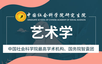 中国社会科学院艺术学在职研究生招生简章