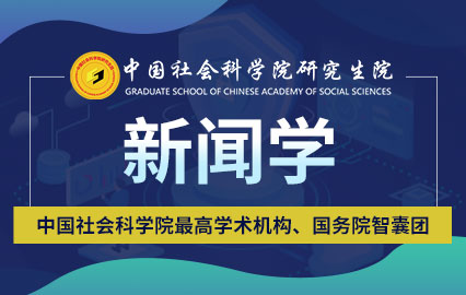 中国社会科学院研究生院新闻传播学课程班