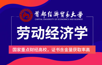 首都经济贸易大学劳动经济学课程培训班招生简章