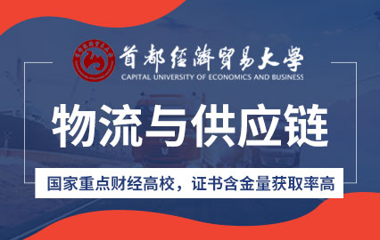 首都经济贸易大学物流与供应链课程培训班