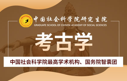 中国社会科学院在职研究生考古学招生简章