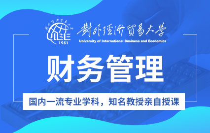 对外经济贸易大学在职研究生财务管理课程班