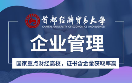 首都经济贸易大学企业管理在职研究生招生简章