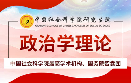 中国社会科学院在职研究生政治学理论简章