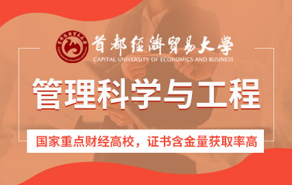 首都经济贸易大学管理科学与工程在职研究生