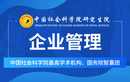 中国社会科学院企业管理专业在职研究生招生简章
