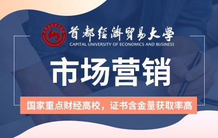 首都经济贸易大学在职研究生市场营销招生简章