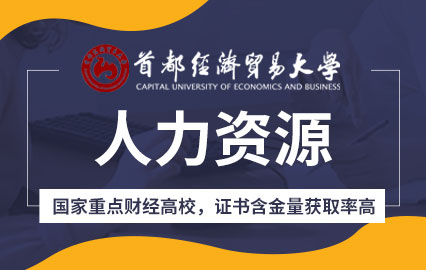 首都经济贸易大学在职研究生人力资源招生简章