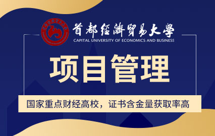 首都经济贸易大学在职研究生IT项目管理招生简章
