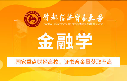 首都经济贸易大学在职研究生金融学招生简章