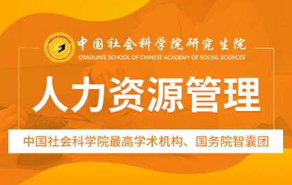 中国社会科学院在职研究生人力资源招生简章